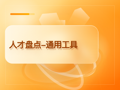 人才盘点-通用工具