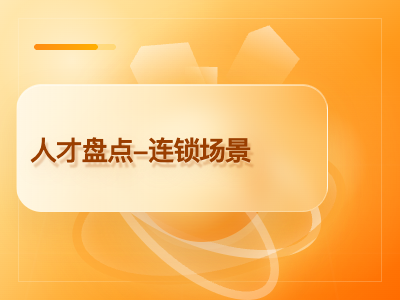 人才盘点-连锁场景