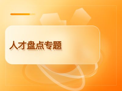 人才盘点专题