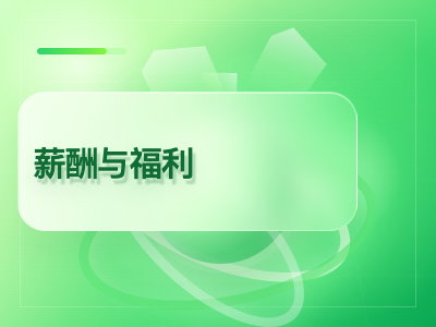 薪酬与福利
