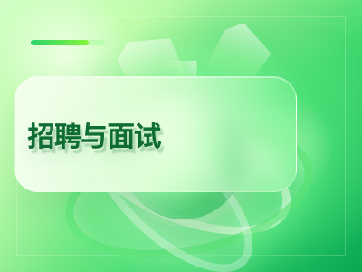 招聘与面试