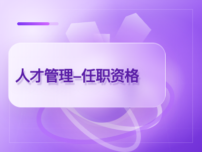 华为人才管理-任职资格