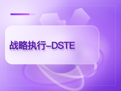 华为战略执行-DSTE