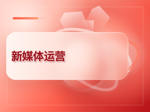 新媒体运营