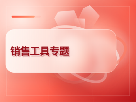 销售工具专题