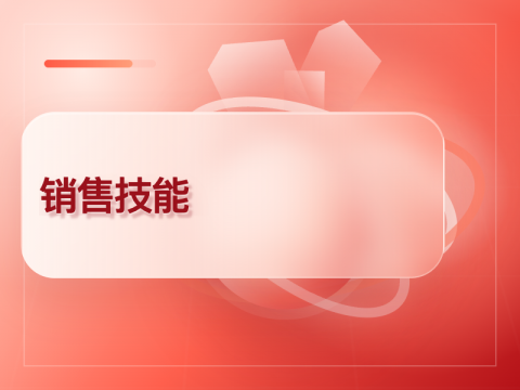 销售技能提升