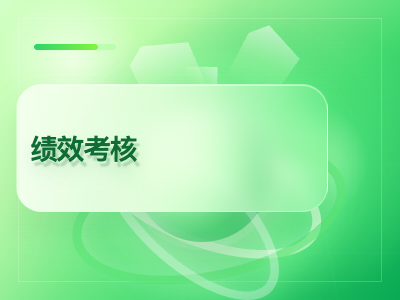 绩效考核