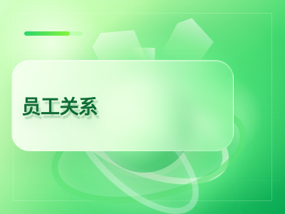 员工关系