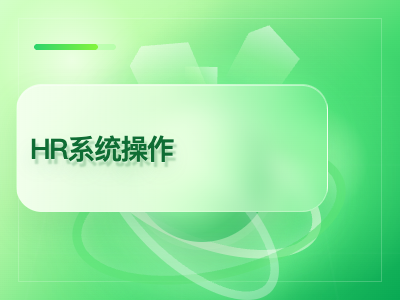 HR系统操作