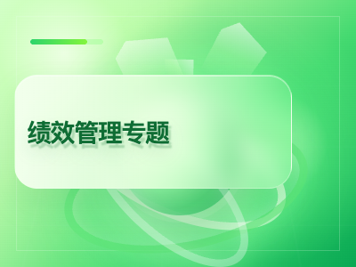 绩效管理专题