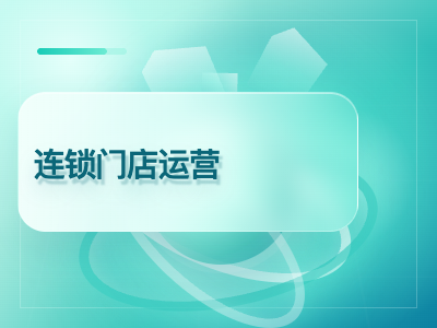 连锁门店运营