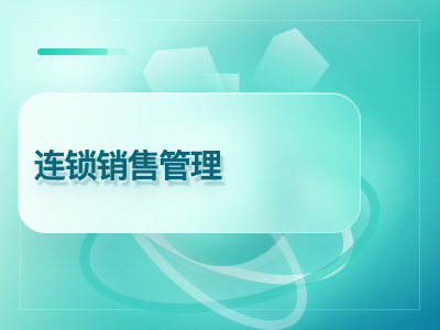 连锁销售管理