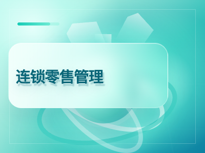 连锁零售管理