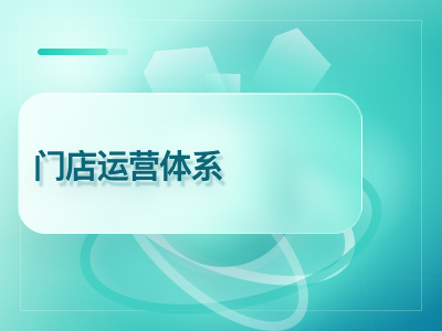 门店运营体系