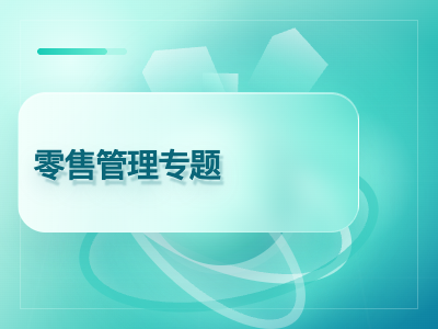 零售管理专题