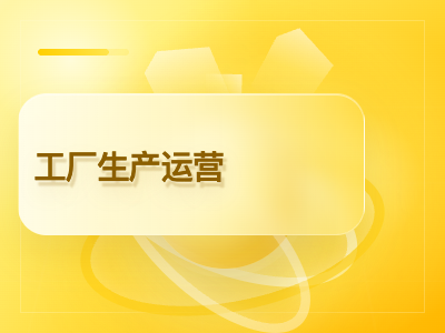 工厂生产运营