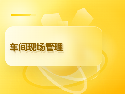 车间现场管理