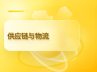 供应链与物流