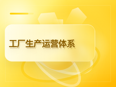 工厂生产运营体系