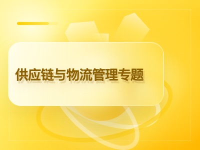 供应链与物流管理专题