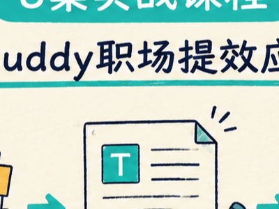 WorkBuddy职场提效应用实战